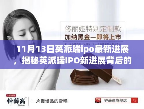 揭秘英派瑞IPO最新進(jìn)展，小巷特色小店背后的故事
