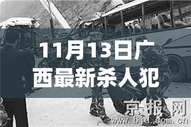 廣西殺人犯最新消息，自然之旅的呼喚，摒棄謠言，擁抱真實生活
