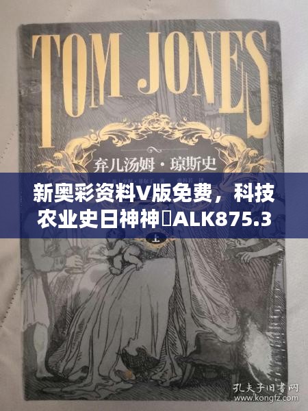 新奧彩資料V版免費(fèi)，科技農(nóng)業(yè)史日神神祇ALK875.3