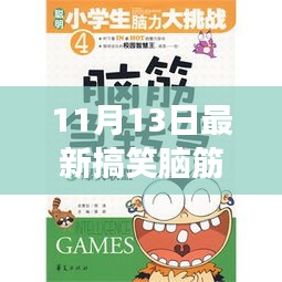 11月13日最新搞笑腦筋急轉彎，變化中的學習，激發(fā)自信與成就感