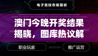 澳門(mén)今晚開(kāi)獎(jiǎng)結(jié)果揭曉，圖庫(kù)熱議解析：HFV240.72 三星境一覽