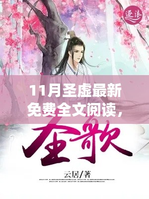 11月圣虛最新免費全文閱讀，奇幻之旅的探險啟程