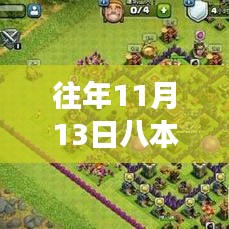 揭秘往年11月13日八本最新神陣，開(kāi)啟勵(lì)志之旅，學(xué)習(xí)變化成就夢(mèng)想之路！