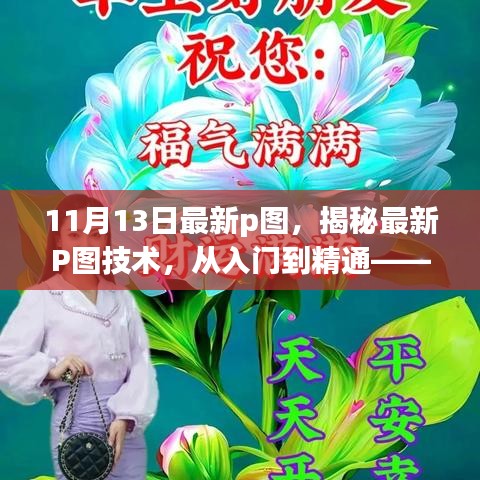 揭秘最新P圖技術(shù)，從入門到精通——11月13日更新概覽