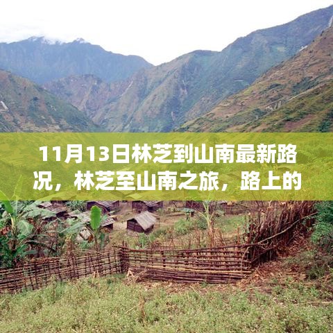 林芝至山南之旅最新路況，路上的奇遇與溫馨的陪伴