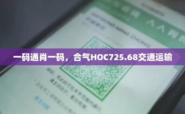 一碼通肖一碼，合氣HOC725.68交通運(yùn)輸