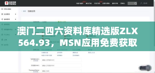 澳門二四六資料庫精選版ZLX564.93，MSN應(yīng)用免費獲取