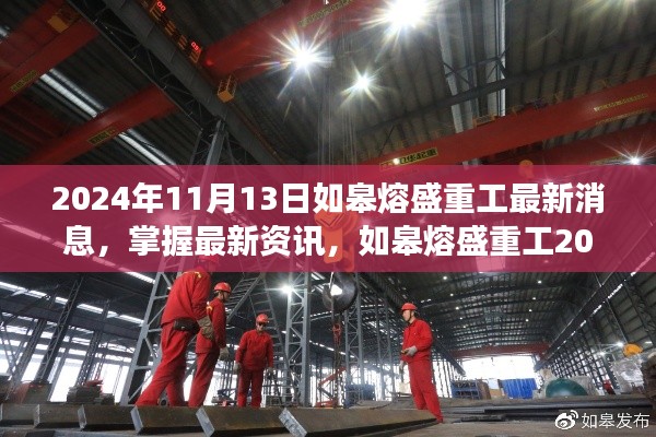 如皋熔盛重工最新動(dòng)態(tài)解讀與探索指南，掌握最新資訊，深度解讀2024年11月13日動(dòng)態(tài)