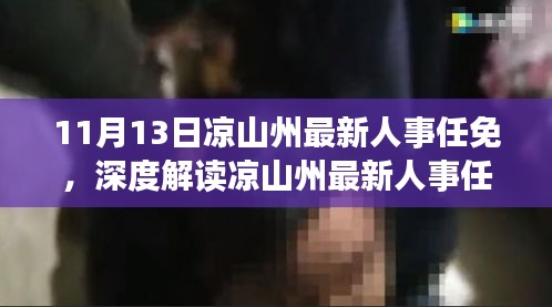 涼山州最新人事任免動(dòng)態(tài)，特性解析、用戶體驗(yàn)、競品對比及用戶分析