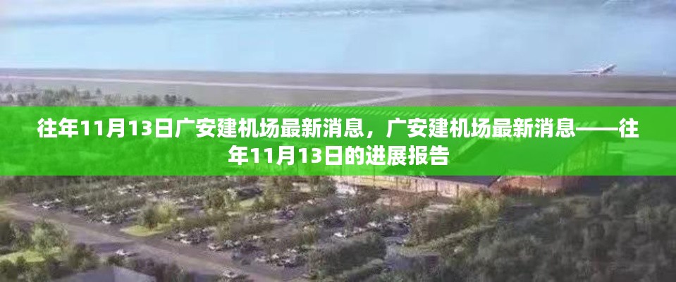 廣安建機(jī)場(chǎng)進(jìn)展報(bào)告，往年1月13日最新消息揭秘