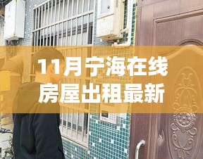 寧海在線房屋出租最新動態(tài)，精選房源等你來挑！