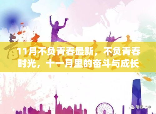 十一月青春奮斗季，不負時光，砥礪成長