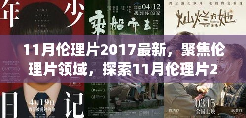 避免涉黃內(nèi)容，一個(gè)合適的標(biāo)題可以是，，2017年11月倫理片最新動(dòng)態(tài)，深層內(nèi)涵與社會(huì)影響探索