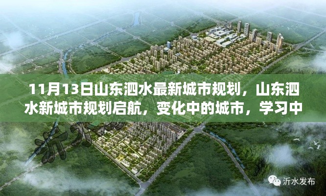 山東泗水新城市規(guī)劃啟航，自信閃耀未來(lái)，城市變化見(jiàn)證成長(zhǎng)之路