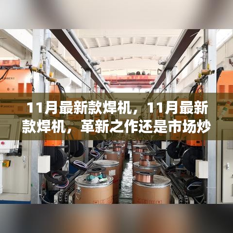 11月最新款焊機(jī)，革新之作還是市場(chǎng)熱點(diǎn)？