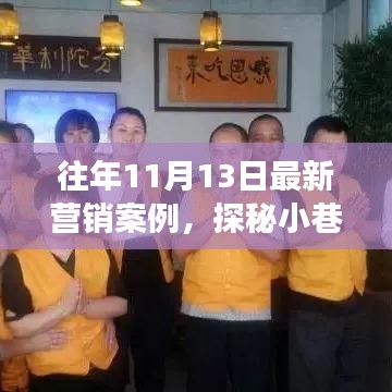 探秘小巷新星，特色小店逆襲故事——?dú)v年?duì)I銷案例解析