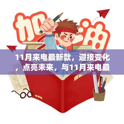 11月來(lái)電最新款，揚(yáng)帆起航，勵(lì)志迎接未來(lái)之旅