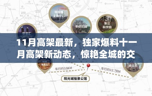 獨家爆料，十一月高架新動態(tài)揭秘，驚艷全城的交通大變革！