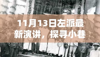 探尋小巷深處的左派之聲，特色小店與獨(dú)特環(huán)境的最新演講