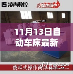 11月13日自動(dòng)車床招聘信息詳解，求職攻略與掌握先機(jī)！