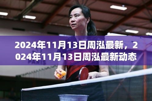 周泓最新動(dòng)態(tài)，引領(lǐng)時(shí)代潮流的前瞻展望 2024年11月13日