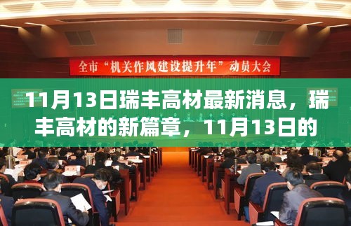 瑞豐高材最新動(dòng)態(tài)，開啟新篇章的溫馨日常故事（11月13日）
