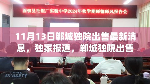 揭秘獨(dú)家報(bào)道，鄲城獨(dú)院出售最新消息——11月房產(chǎn)市場(chǎng)熱點(diǎn)獨(dú)家解讀