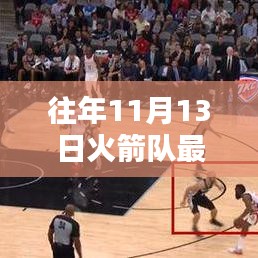 往年11月13日火箭隊(duì)新聞回顧，獲取與分析步驟指南（適合初學(xué)者與進(jìn)階用戶）