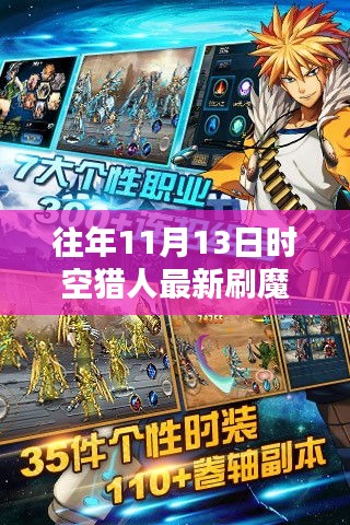 時空獵人歷年11月13日刷魔攻略，探索方法與影響