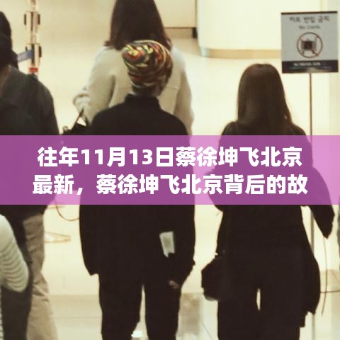 蔡徐坤飛北京背后的故事，變化、學(xué)習(xí)與自信的力量之旅