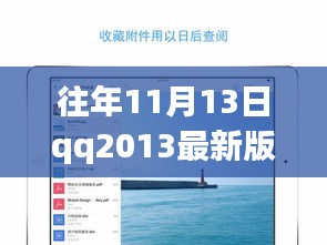 QQ2013最新版iPad下載官方發(fā)布與用戶體驗探討，歷年11月13日的回顧與洞察