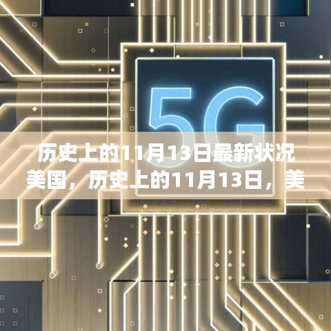 美國(guó)歷史上的11月13日，最新發(fā)展概覽與回顧