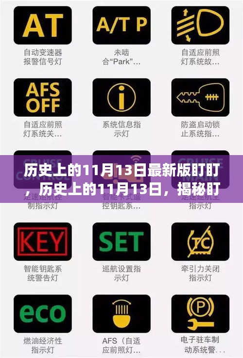 揭秘盯盯背后的故事與影響，歷史上的11月13日回顧與影響最新版盯盯揭秘