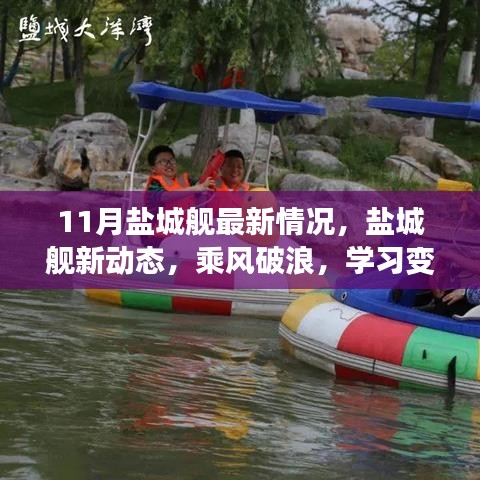 鹽城艦啟航新動(dòng)態(tài)，乘風(fēng)破浪，學(xué)習(xí)變革自信航程——啟航行動(dòng)在行動(dòng)