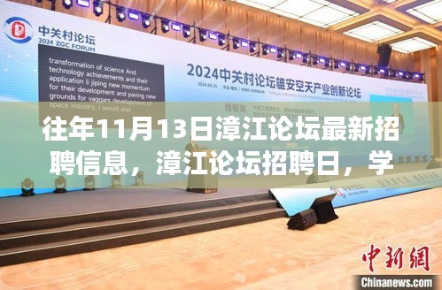 漳江論壇招聘日，開啟人生新篇章，學(xué)習(xí)變化助自信起航！