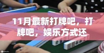 打牌，娛樂(lè)方式還是沉迷陷阱？——11月最新探討