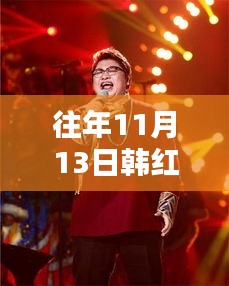 韓紅麗最新照片獨(dú)家曝光，閃耀往年11月13日小紅書(shū)獨(dú)家呈現(xiàn)風(fēng)采風(fēng)采