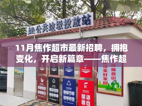 焦作超市十一月招聘背后的勵志故事，擁抱變化，開啟新篇章