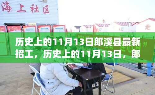 歷史上的11月13日郎溪縣招工啟事，學習變化成就你的不凡之旅新招工信息發(fā)布