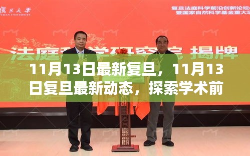 探索學術(shù)前沿，領(lǐng)略校園風采——復旦最新動態(tài)報道（11月13日更新）