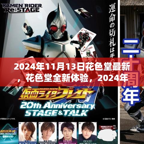 花色堂全新體驗，操作指南與技能進階（2024年11月13日版）
