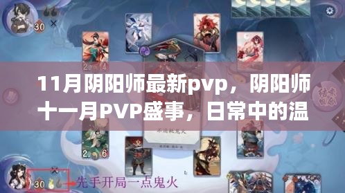 陰陽(yáng)師十一月PVP盛事，日常溫情與羈絆的較量