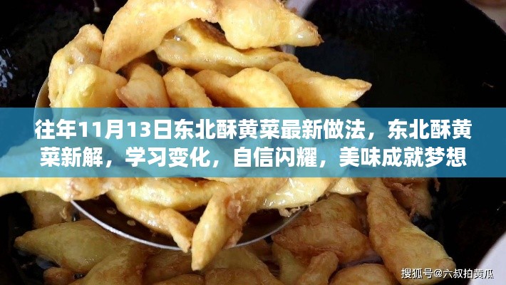 東北酥黃菜新做法揭秘，自信閃耀，美味成就夢想！
