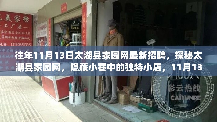 太湖縣家園網(wǎng)最新招聘來襲，探秘獨(dú)特小店，招聘盛宴開啟！