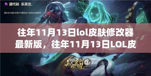 往年11月13日LOL皮膚修改器最新版，變化中的學(xué)習(xí)與自信成就之源