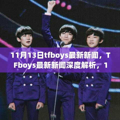 TFboys最新動態(tài)，11月里程碑事件深度解析與時代影響