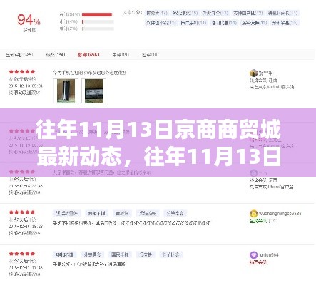 往年11月13日京商商貿(mào)城動(dòng)態(tài)深度解析，產(chǎn)品特性、用戶(hù)體驗(yàn)與競(jìng)品對(duì)比報(bào)告出爐