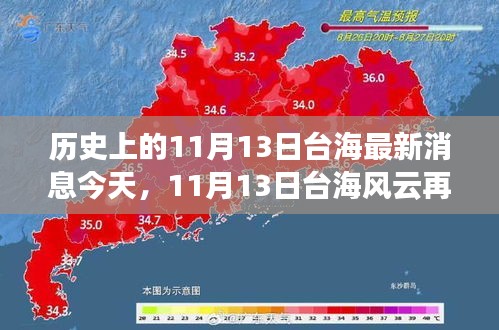 歷史上的11月13日臺(tái)海最新消息今天，11月13日臺(tái)海風(fēng)云再掀波瀾——今日焦點(diǎn)深度解析