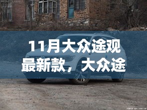 大眾途觀最新款深度評(píng)測(cè)與介紹，11月車(chē)市新星亮相