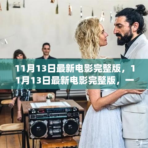 不容錯(cuò)過(guò)！11月13日最新電影完整版，視覺(jué)盛宴獨(dú)家解析與觀影指南